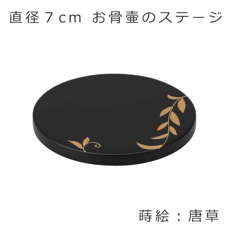 ステージ丸　【唐草】 直径7cm　駿河蒔絵・螺鈿細工を施したお骨壷用の敷板