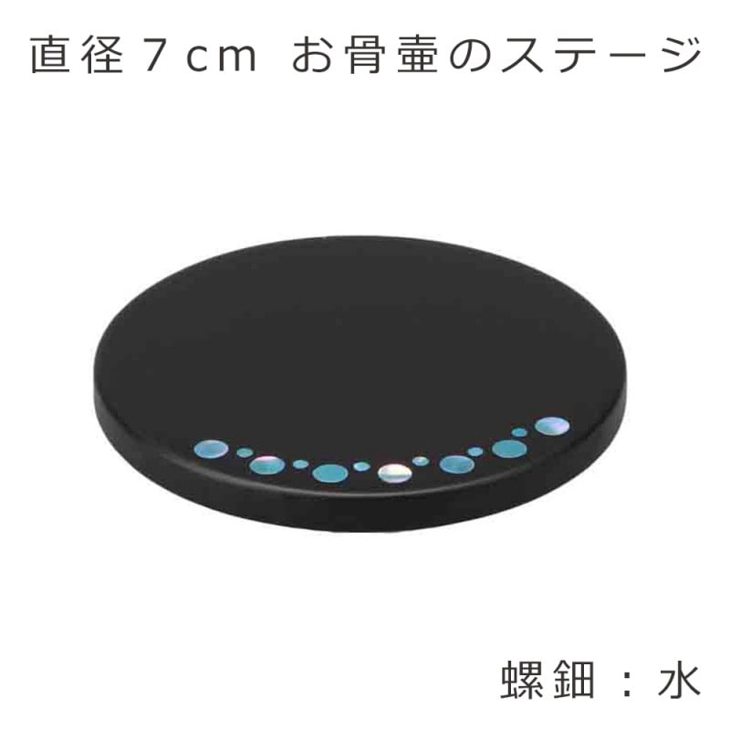 ステージ丸　【水】 直径7cm　駿河蒔絵・螺鈿細工を施したお骨壷用の敷板