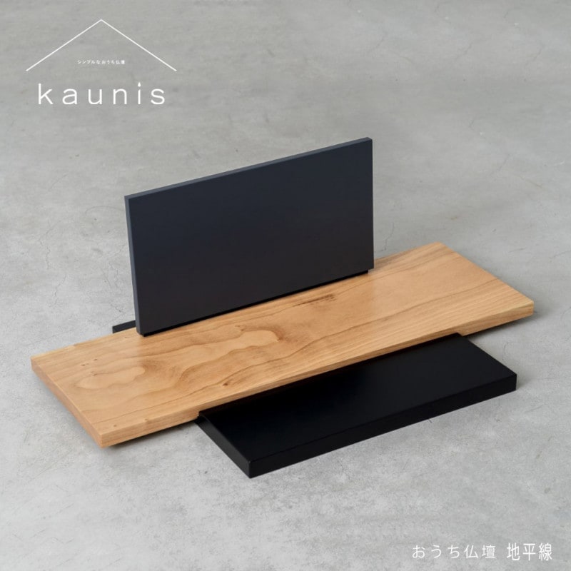 おうち仏壇　kaunis カウニス『地平線』日本製　手元供養用置き台　ソウルステージ　天然木材：チェリー