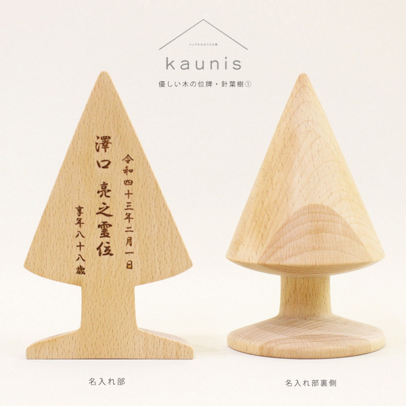 優しい木の位牌　kaunis 『針葉樹1』　モダンでやさしいミニサイズ　天然木の位牌
