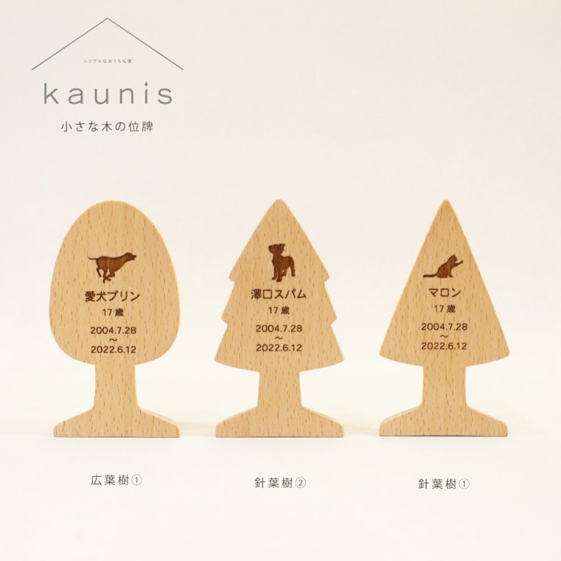 小さな木の位牌　kaunis 『ペットのための位牌』　モダンでやさしいミニサイズ　天然木の位牌
