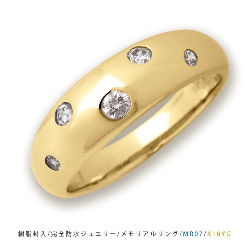 【MR07/イエローゴールド】メモリアルリングMR07 地金：K10YG or K18YG ×ダイヤモンド ～遺骨リング  完全防水の指輪～