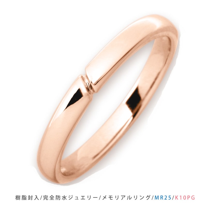 【MR25/ピンクゴールド】セミオーダーメモリアルリングMR25 素材：K10PG または K18PG　指輪,遺骨リング　完全防水