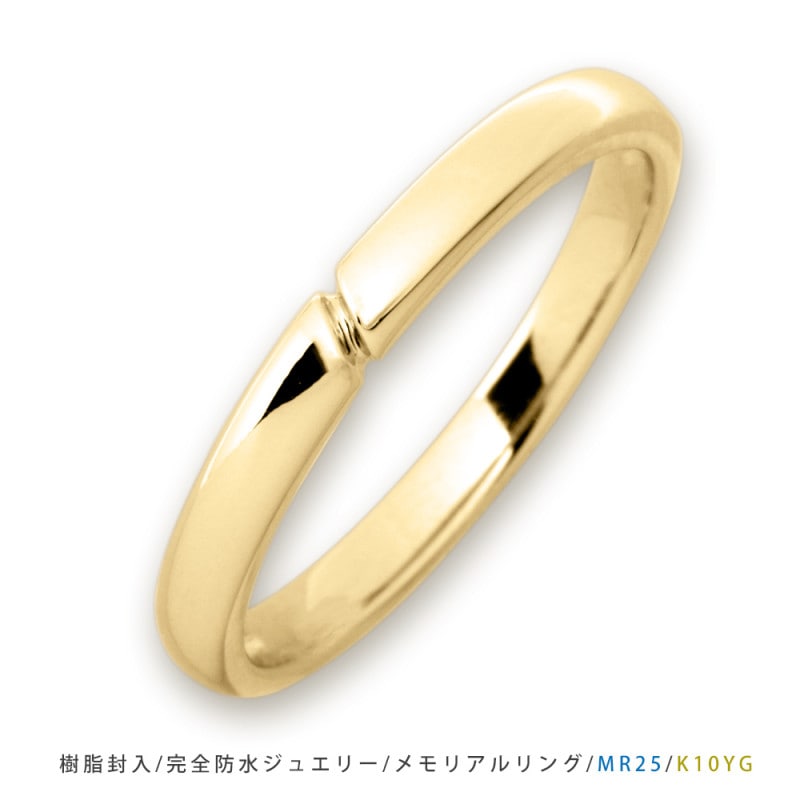【MR25/イエローゴールド】 セミオーダーメモリアルリングMR25 素材：K10YG または K18YG  指輪,遺骨リング　完全防水