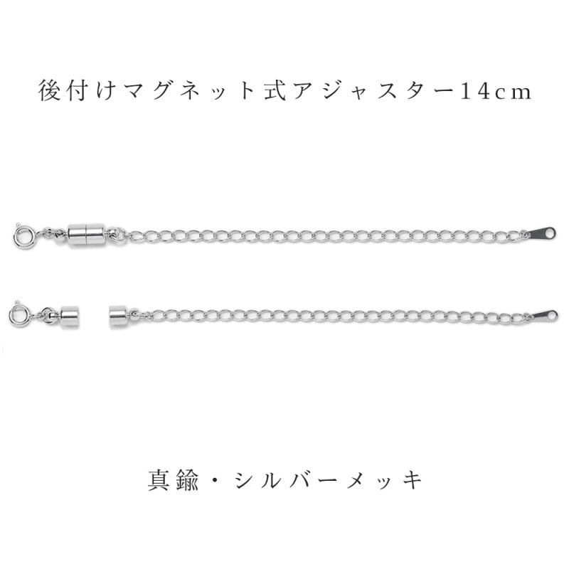 ジュエリーカスタマイズ用　後付けアジャスター マグネット脱着タイプ　真鍮・シルバーメッキ　	 最長14cmまでお手持ちのチェーンを長くできます！