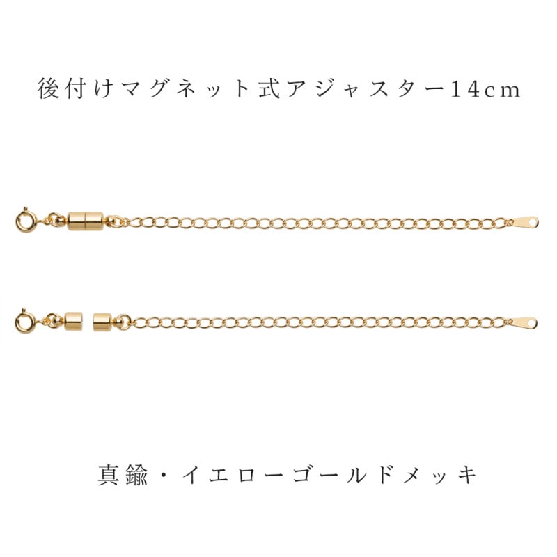 ジュエリーカスタマイズ用　後付けアジャスター マグネット脱着タイプ　真鍮・イエローゴールドメッキ　	 最長14cmまでお手持ちのチェーンを長くできます！