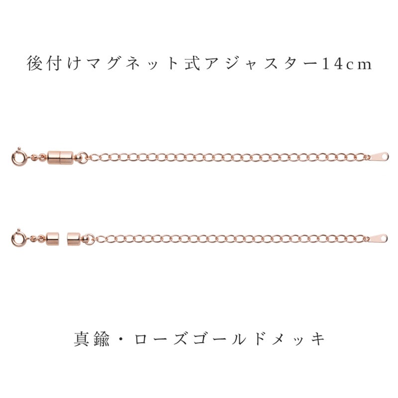 ジュエリーカスタマイズ用　後付けアジャスター マグネット脱着タイプ　真鍮・ローズゴールドメッキ　	 最長14cmまでお手持ちのチェーンを長くできます！