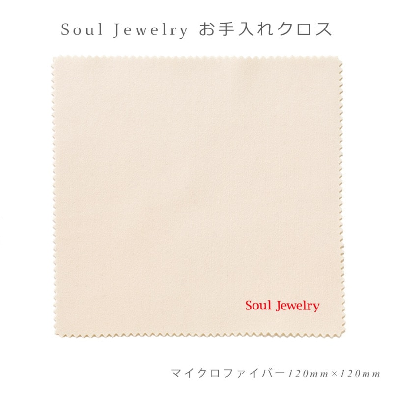 SoulJewelry ソウルジュエリー　お手入れクロス　大切なジュエリーのお手入れクロス　指紋や汚れ取りに