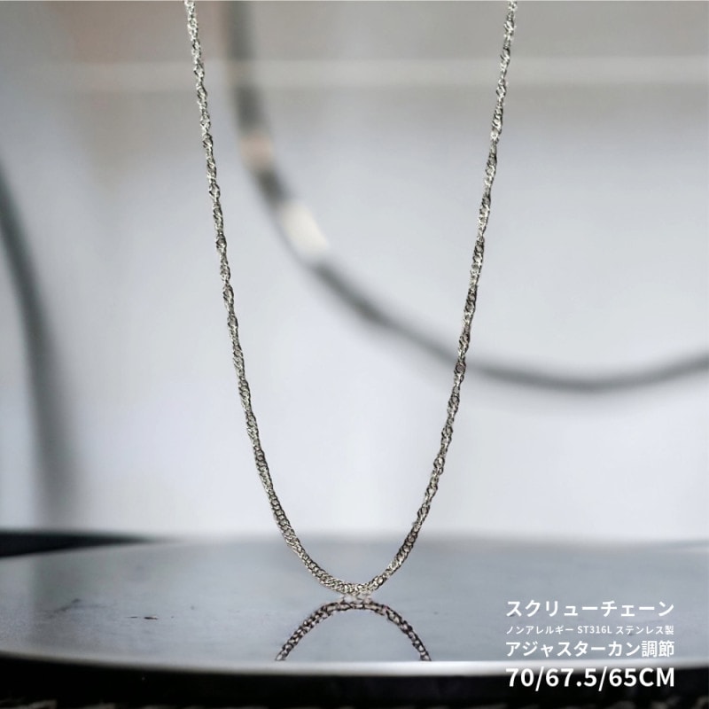MAX70cm 幅1.7mm ステンレス316L   スクリューチェーン  アジャスターカン付