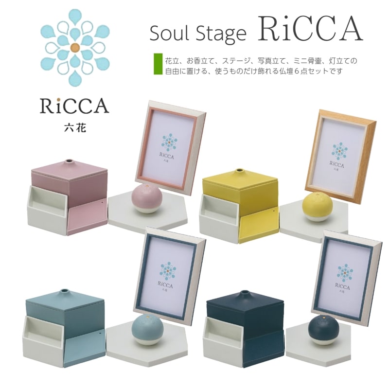 自由に配置できる新しいカタチの祈りのステージ　仏壇仏具6点セット　RiCCA 六花　オープン仏壇　ソウルステージ