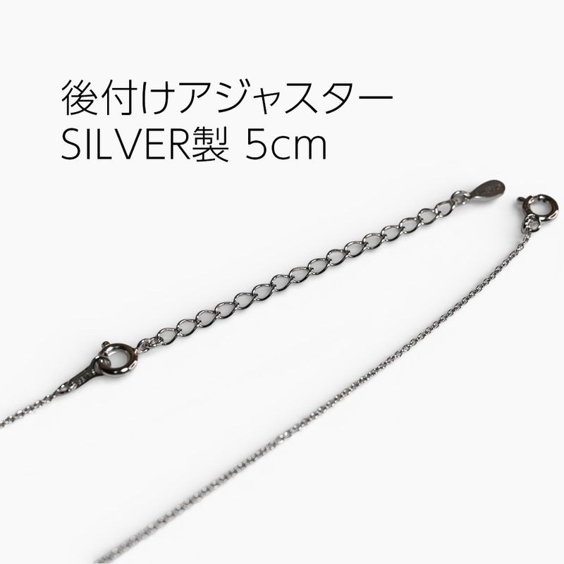 後付けアジャスターパーツ　引き輪＋アジャスター　シルバー　5cm