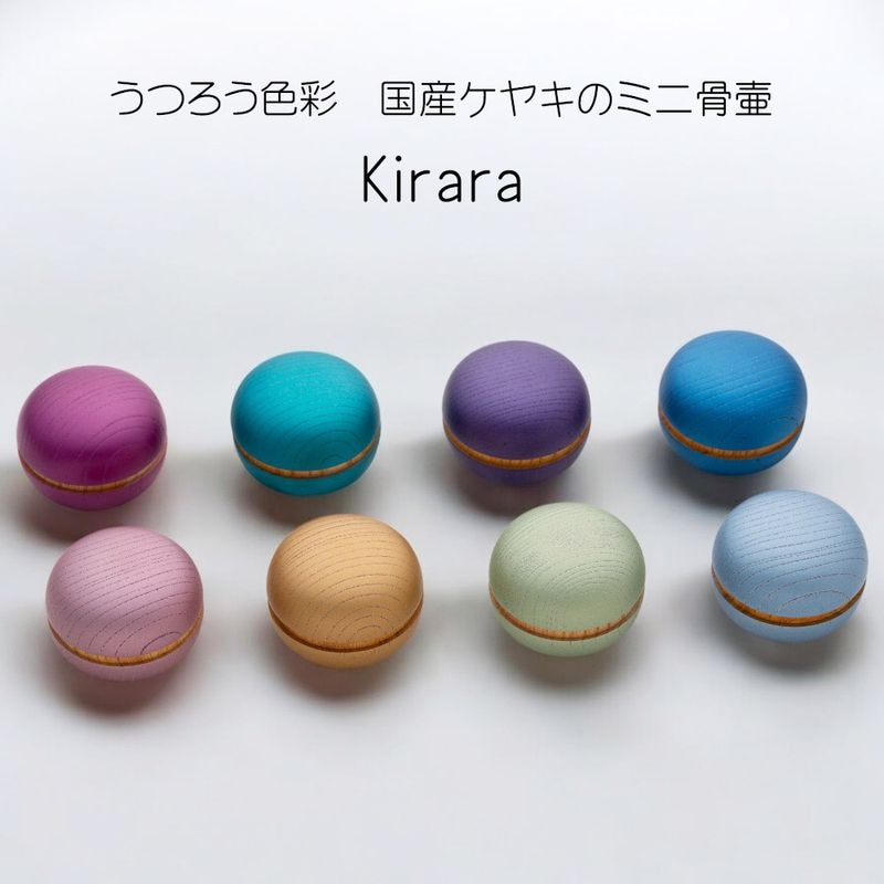 うつろう色彩の国産けやきミニ骨壷　きらら　Kirara