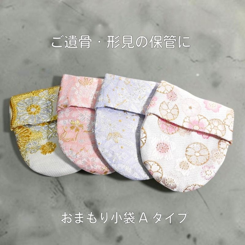 お手元に残したご遺骨を保管するための御守りポーチ（数量限定商品）おまもり小袋Aタイプ　納骨用小袋　遺骨入れ・形見入れ