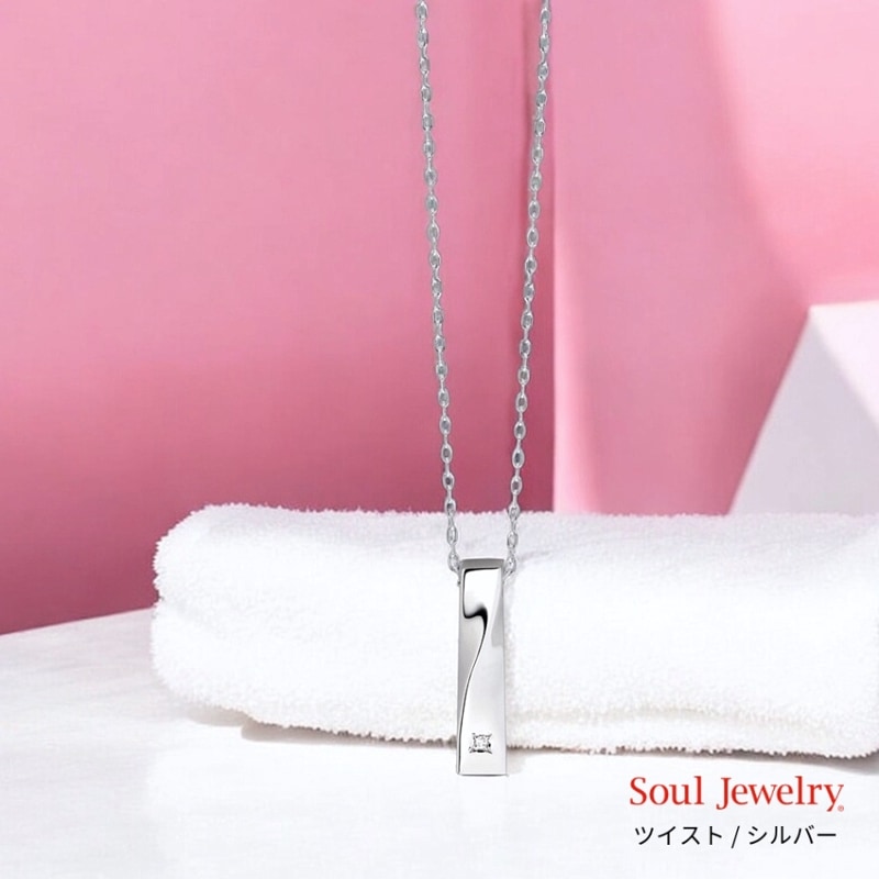 遺骨ペンダント ソウルジュエリー ツイスト (SILVER925×ダイヤモンド) 40cmチェーン付属