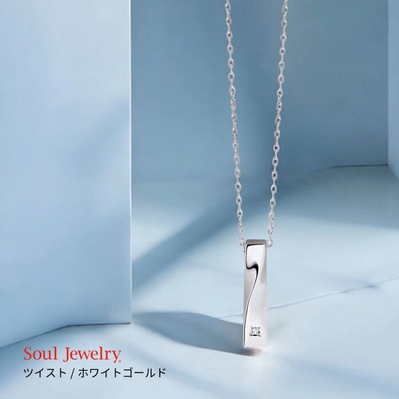 遺骨ペンダント　ソウルジュエリー ツイスト ホワイトゴールド K10WGチェーン付属　＊都度見積商品
