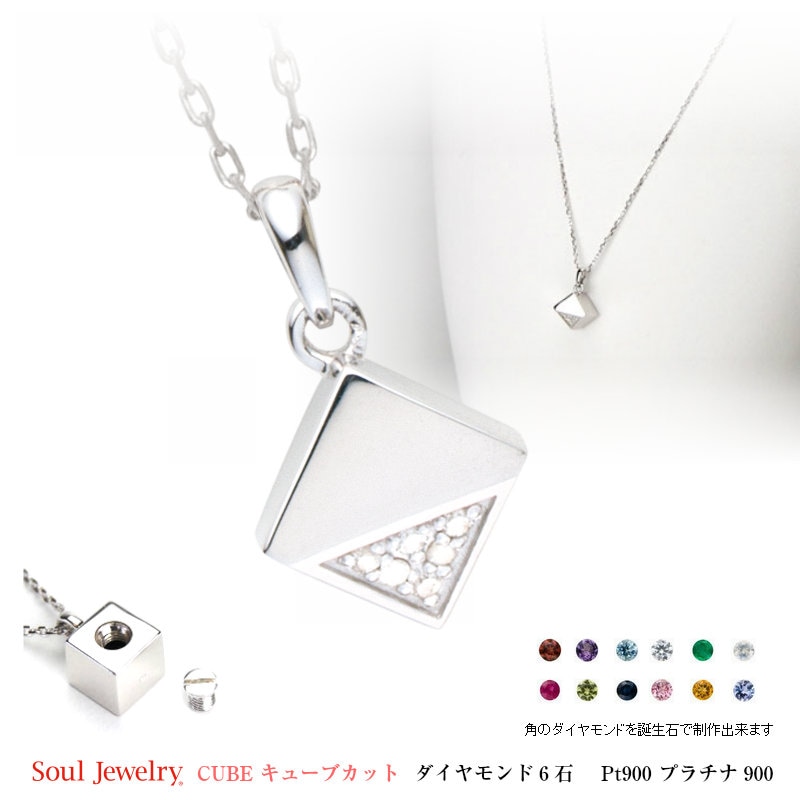 ソウルジュエリー・キューブカット・プラチナ製 【遺骨ペンダント】＊都度見積り商品
