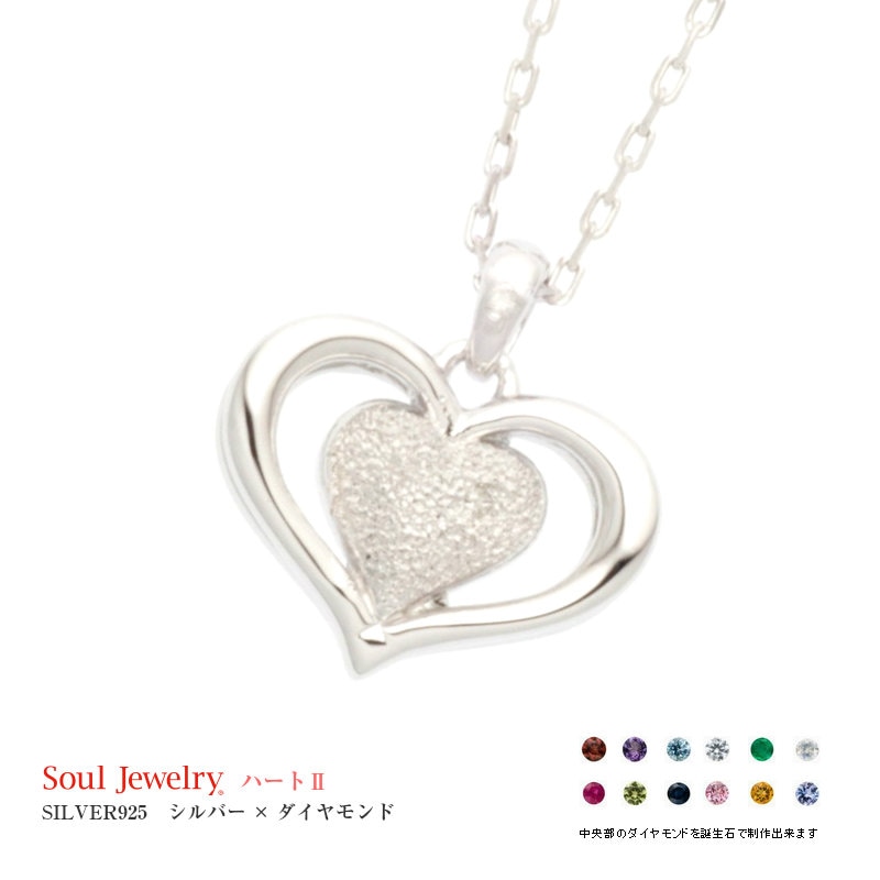 遺骨ペンダント ソウルジュエリー・ハート2 (SILVER925 シルバー×ダイヤモンド)