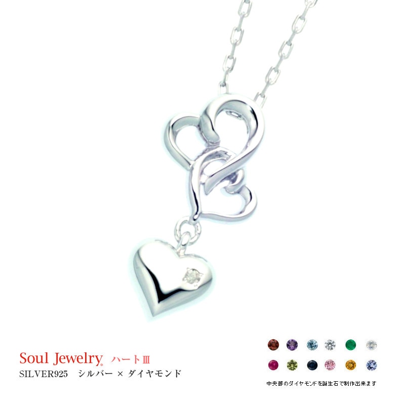 遺骨ペンダント ソウルジュエリー・ハート3 (SILVER925×ダイヤモンド)　誕生石製作も可能！