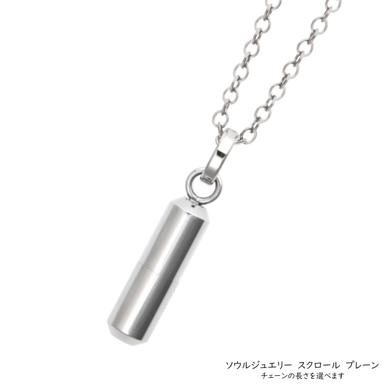 遺骨ペンダント スクロール・プレーン [ステンレス316]　ソウルジュエリー　チェーンの長さを選べます