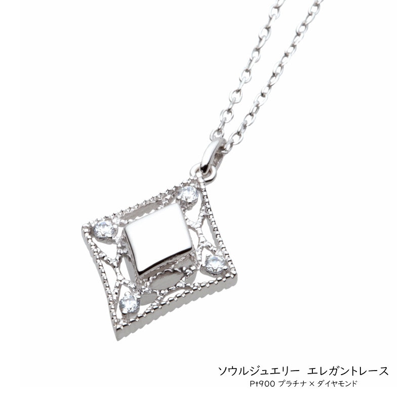 遺骨ペンダント・ソウルジュエリー 　エレガントレース （プラチナ900×ダイヤモンド）＊都度見積り商品
