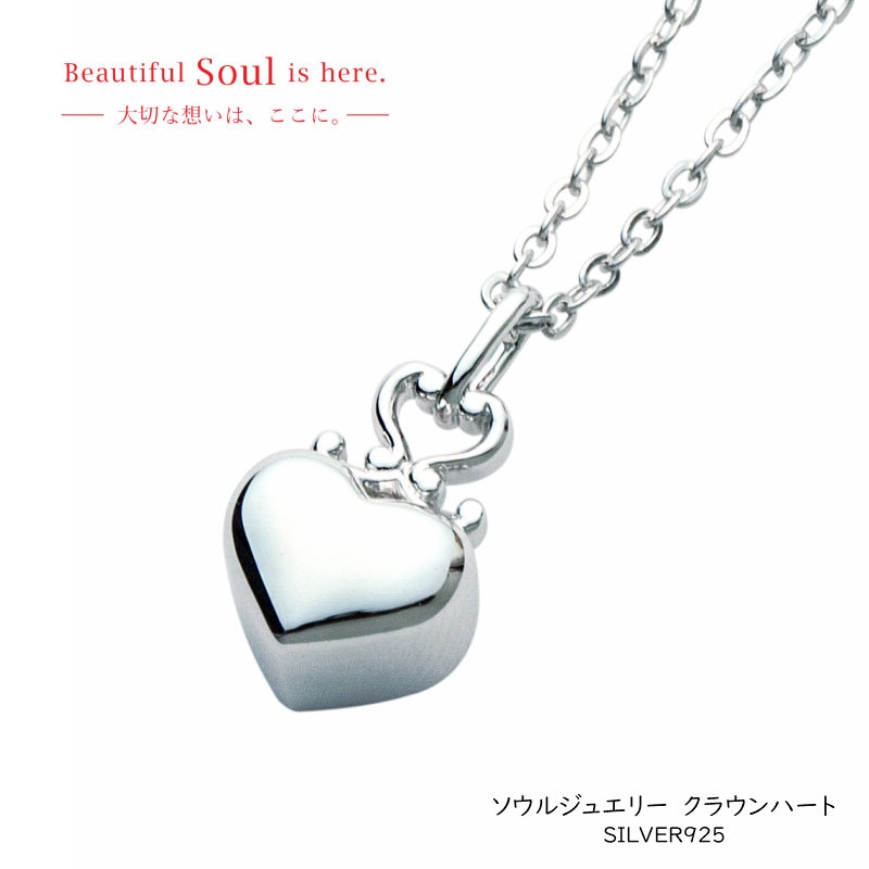 遺骨ペンダント　ソウルジュエリー　クラウンハート[SILVER925 シルバー]