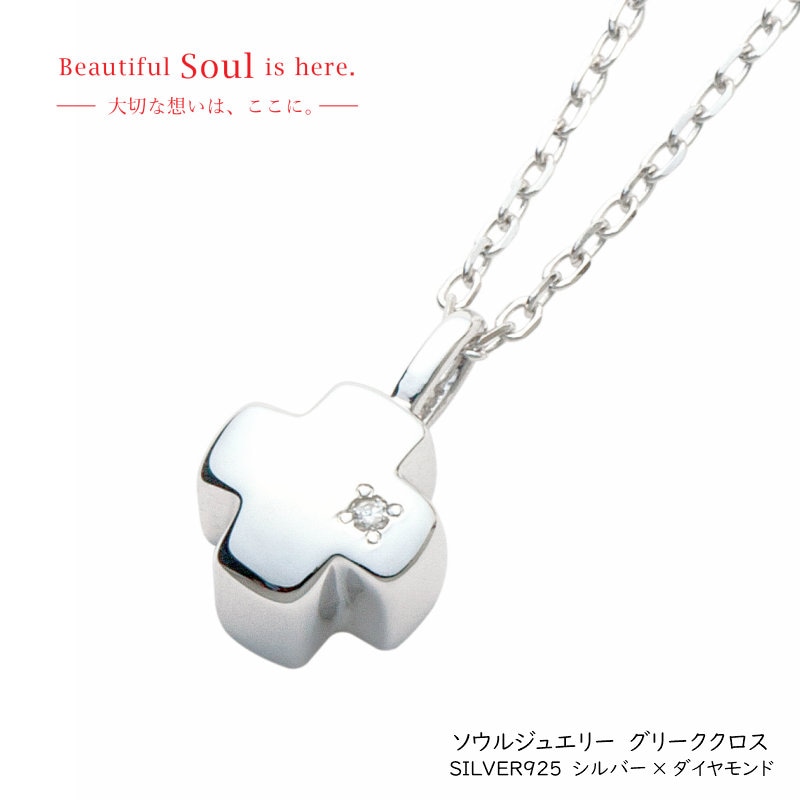 遺骨ペンダント　ソウルジュエリー グリーククロス　[SILVER925/ダイヤモンド]