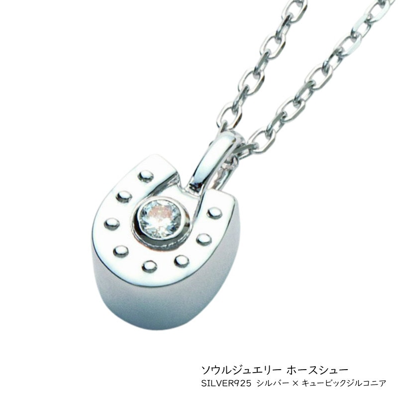遺骨ペンダント　ソウルジュエリー プチシリーズ　ホースシュー[SILVER925×キュービックジルコニア]