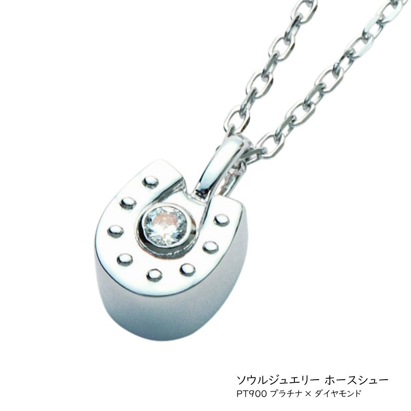 遺骨ペンダント　ソウルジュエリー プチシリーズ　ホースシュー[Pt900 プラチナ×ダイヤモンド]　＊都度見積り商品