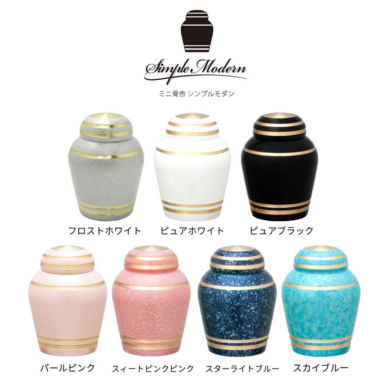 グッドデザイン賞受賞　 ずっしり重く安定感あるミニ骨壷　シンプルモダン全７カラー　新潟県燕市　 made in Japan