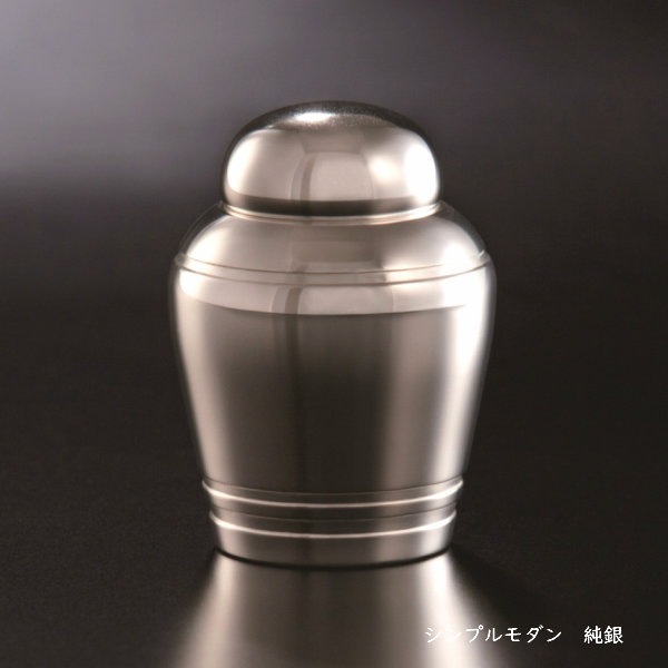 手元供養 分骨用ミニ骨壷　シンプルモダン[純銀］