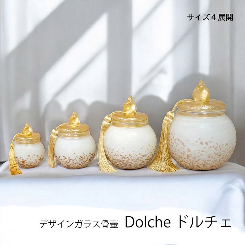 ご自宅供養用デザイン骨壷　メモリアルボトル  [ドルチェ]　4サイズ展開