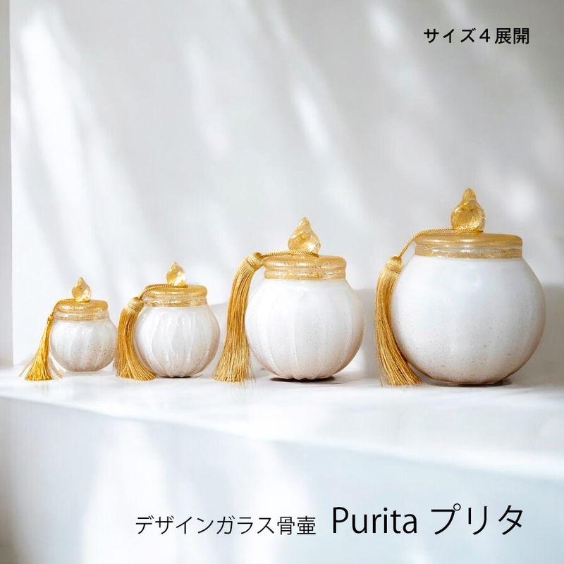 ご自宅供養用デザイン骨壺 アッシュグラス ミニ骨壷 [プリタ] 分骨用~4寸まで4サイズ展開