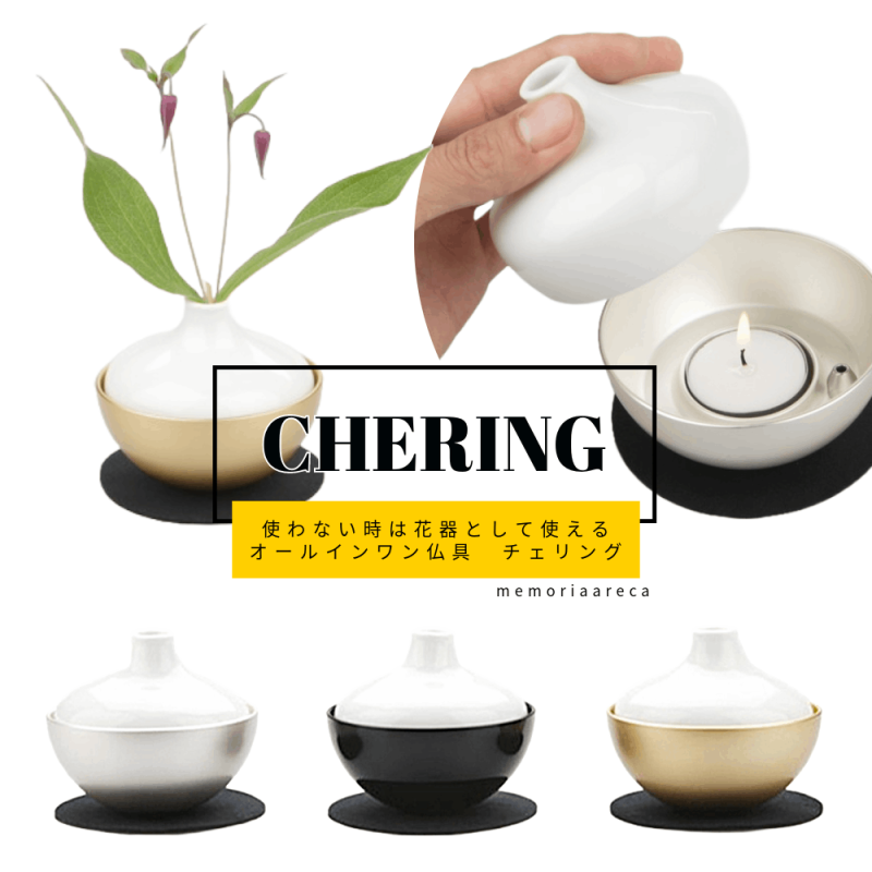 Sottoシリーズ オールインワン　デザイン仏具：灯立・花立・香立　chering チェリング [ゴールド/シルバー/ブラック]