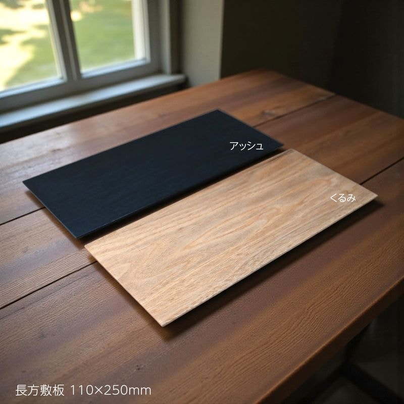 長方敷板：骨壷の置台(ステージ)  天然木 アッシュorくるみ（110×250mm）