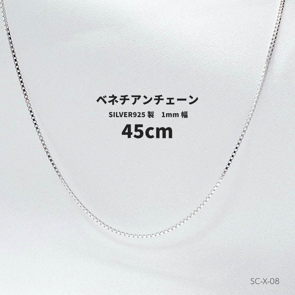 Ĺ��45cm ��0.8mm ����С���SILVER925 �٥ͥ������������SC-X-08