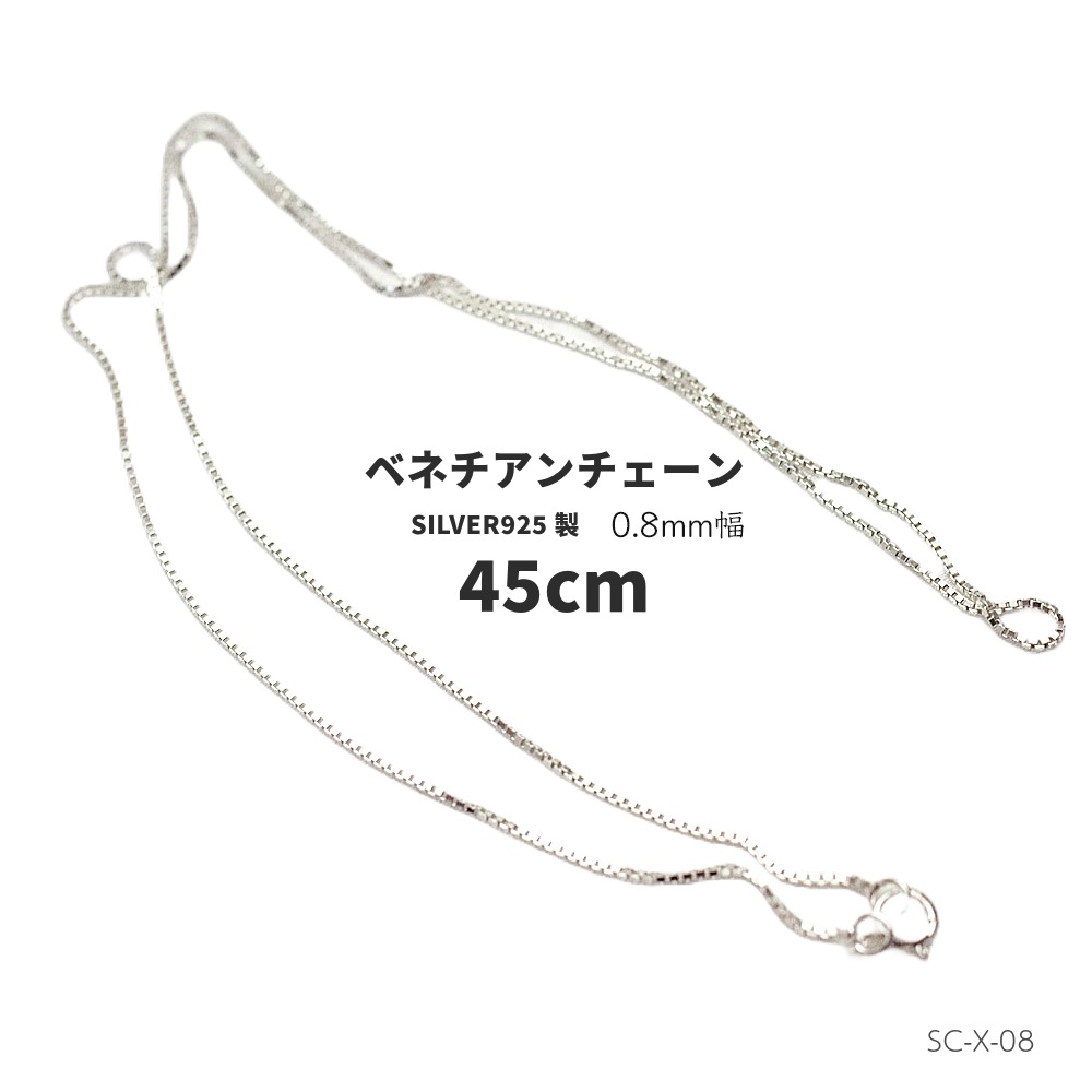 Ĺ��45cm ��0.8mm ����С���SILVER925 �٥ͥ������������SC-X-08