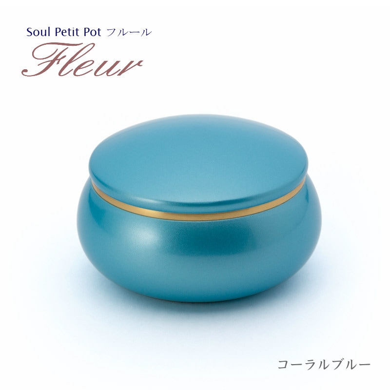 ソウルプチポット ミニ骨壷 携帯型 フルール コーラルブルー 真鍮 手元供養 分骨用 ミニ骨壺 携帯ポーチ 水色 ミニ骨壷 フルール コーラルブルー | ソウルジュエリー 公式ブランドサイト