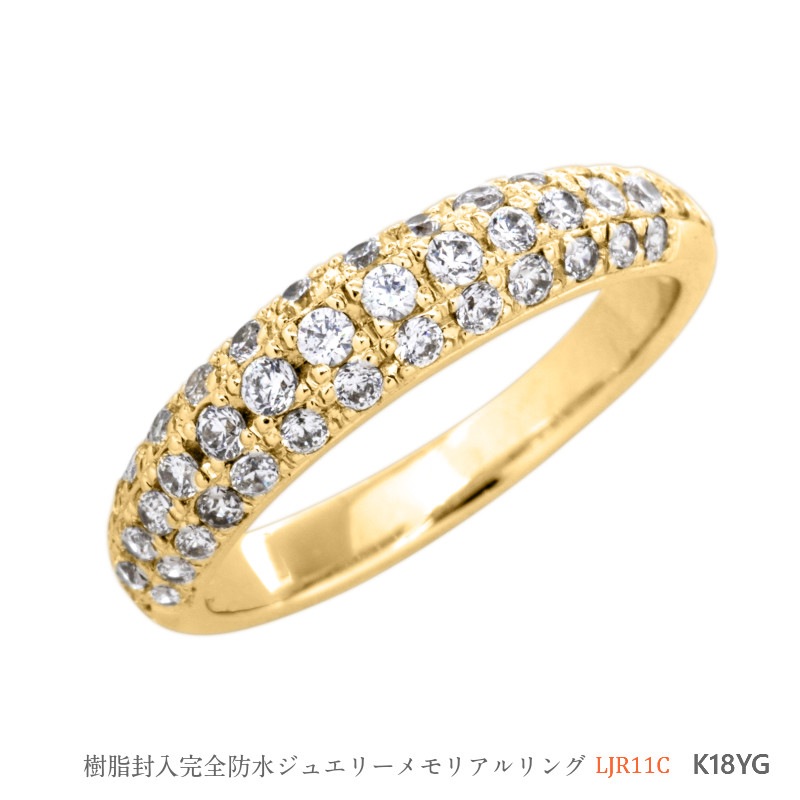 LJR11C (ダイヤモンドパヴェ）　［素材：K18YG］　[完全防水セミオーダージュエリー]  遺骨リング,指輪,メモリアルリング