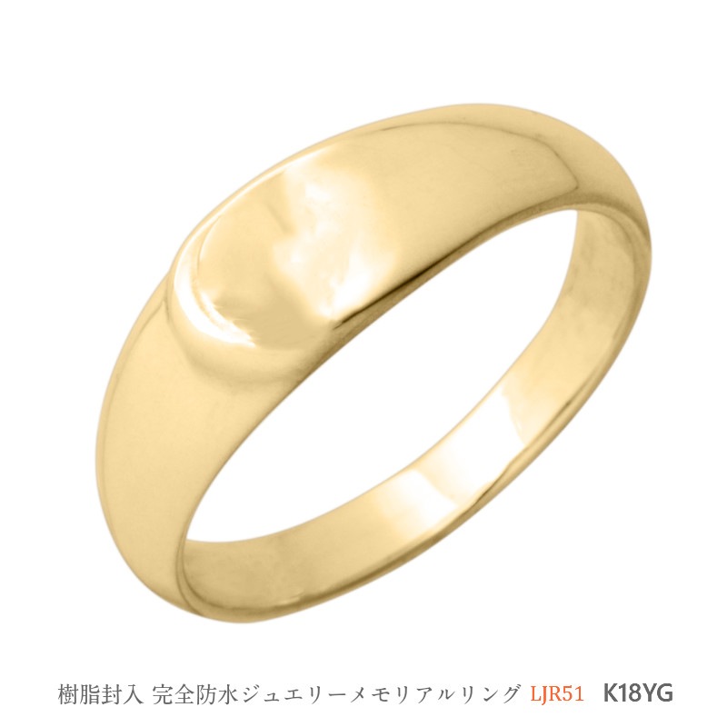 LJR51 ［素材：K18YG］　[完全防水のセミオーダージュエリー]  遺骨,指輪 メモリアルリング