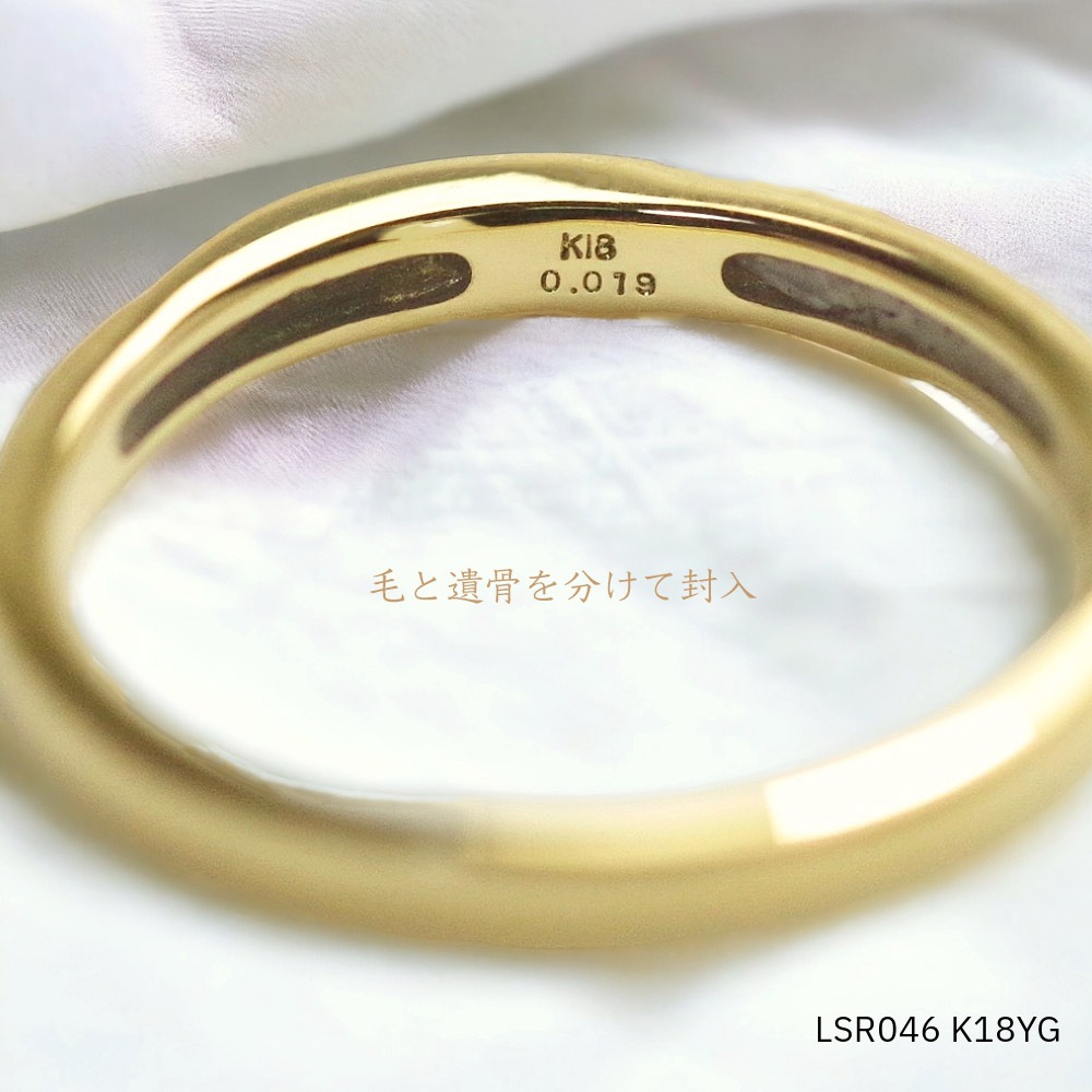 メモリアルリング  【LSR046/K18YG】 完全防水の遺骨リング・指輪　K18イエローゴールド製　セミオーダージュエリー
