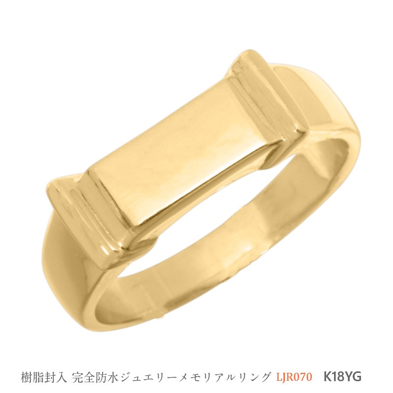 LJR70 ［素材：K18YG］[完全防水セミオーダージュエリー] 遺骨リング,指輪 メモリアルリング