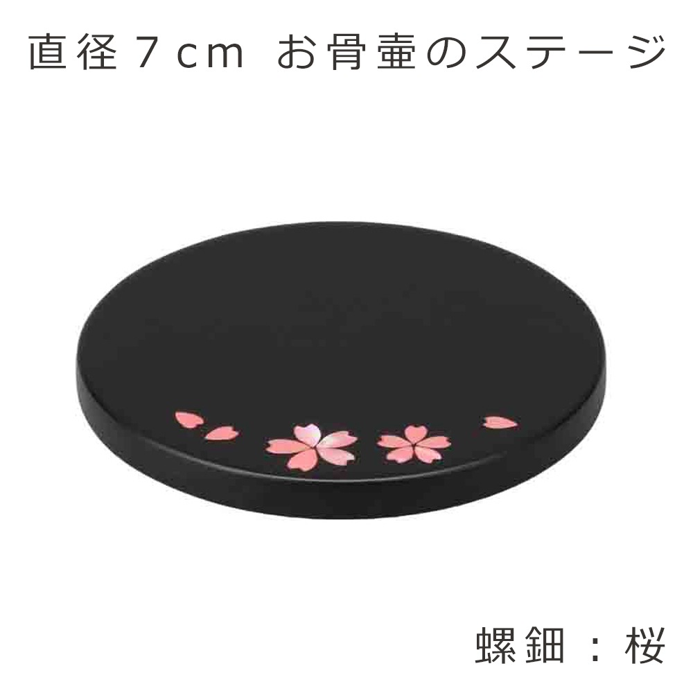 骨壷用置き台(ステージ)ステージ丸 【桜】 直径7cm 駿河蒔絵