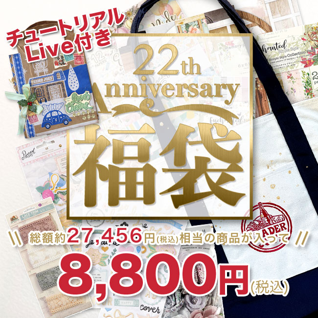 無料チュートリアル付き】メモリープレイス22周年Anniversay福袋 | 22