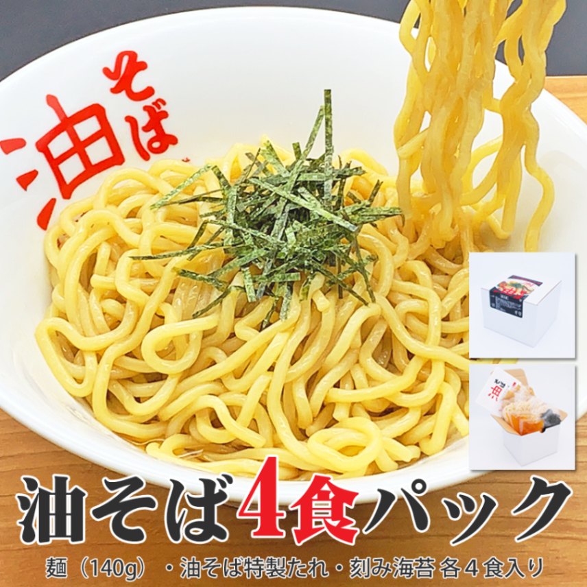 油そば4食パック｜油そば専門店の東京麺珍亭本舗！東京名物といえば