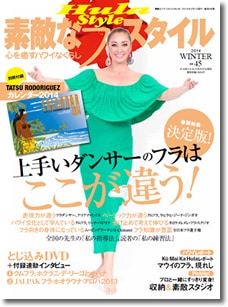 素敵なフラスタイル　45号