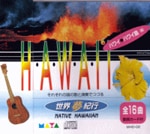 世界夢紀行 [ハワイ島編]