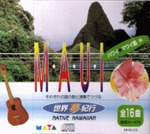 世界夢紀行 [マウイ島編]