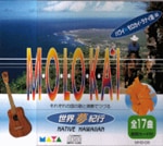 世界夢紀行 [モロカイ・ラナイ島編]