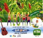 世界夢紀行 [アロハ編３]