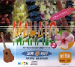 世界夢紀行 [マハロ編２]